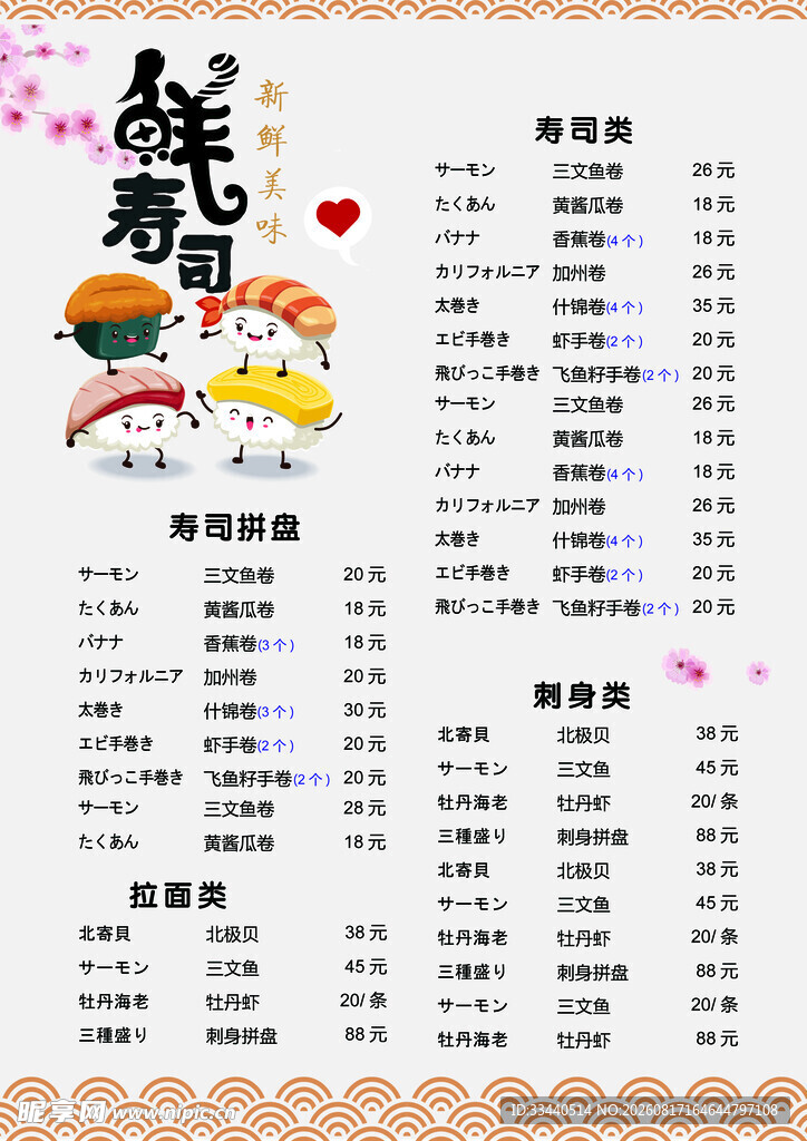 日式寿司店菜单展示