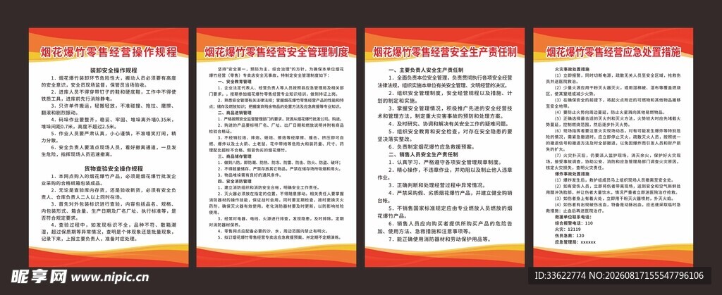 烟花爆竹零售经营制度牌一套