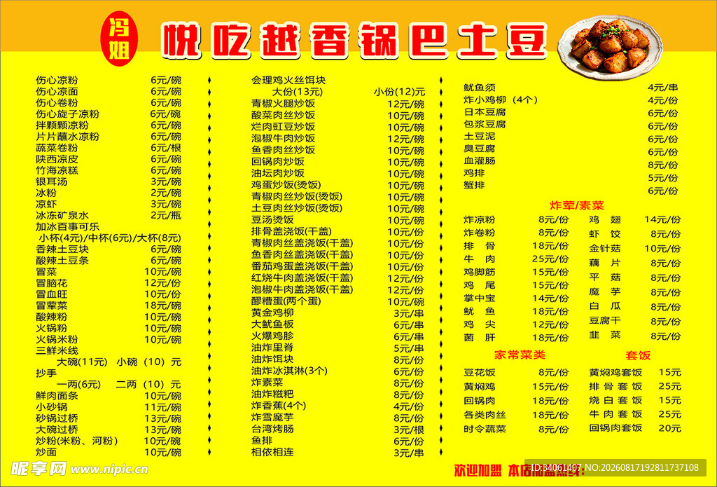 锅巴土豆菜单
