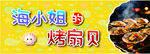 海小姐烤扇贝美食展示