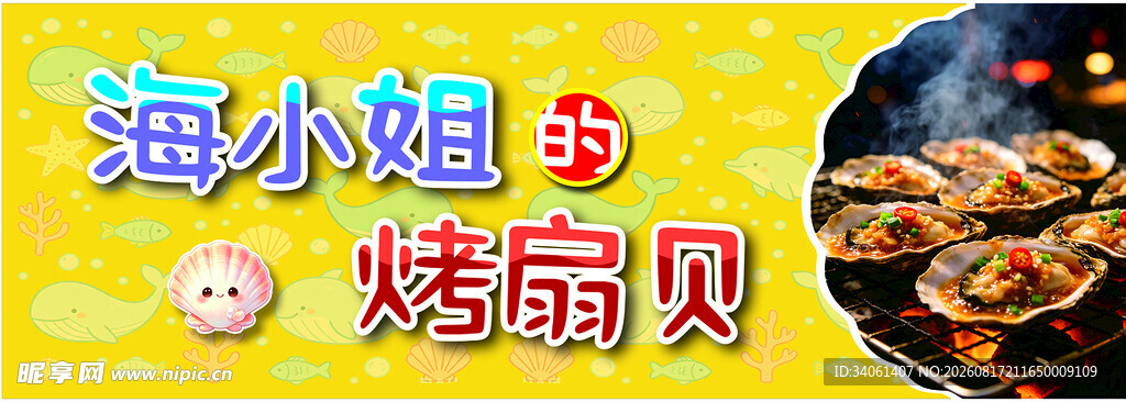 海小姐烤扇贝美食展示