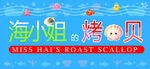 海小姐的烤扇贝