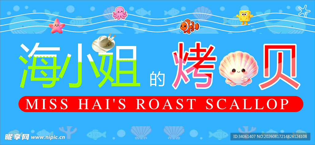 海小姐的烤扇贝