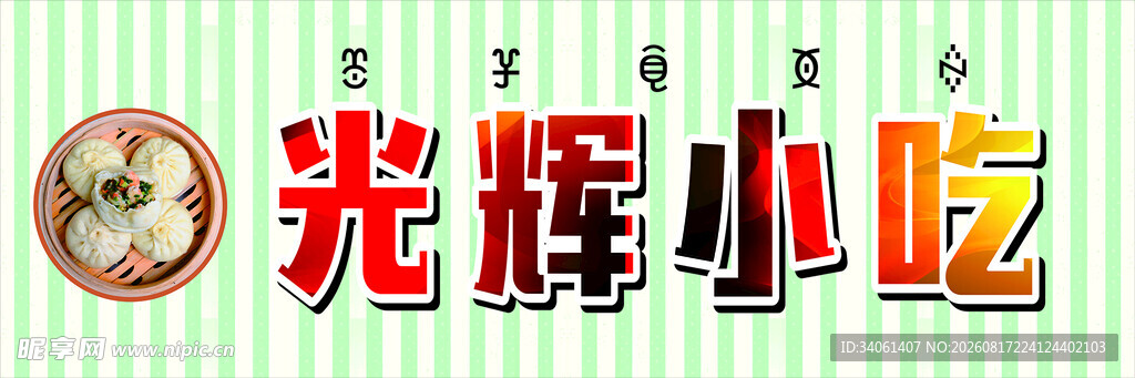 光辉小吃招牌展示