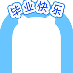 毕业拱门