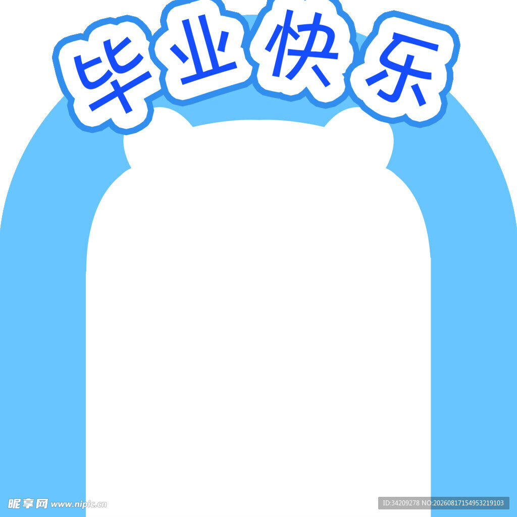 毕业拱门