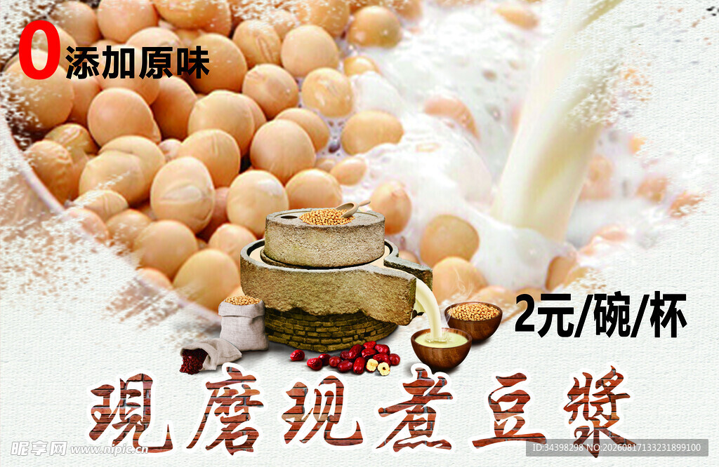 现磨现煮豆浆