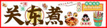 关东煮