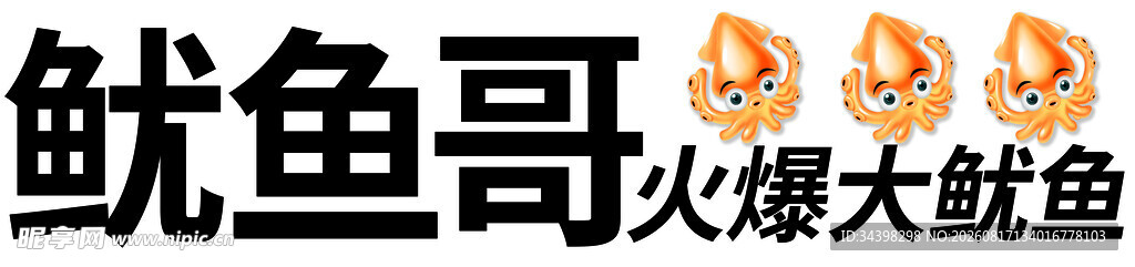 鱿鱼
