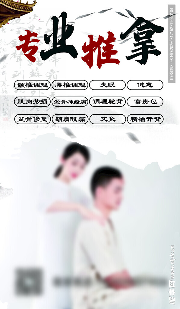 推拿海报