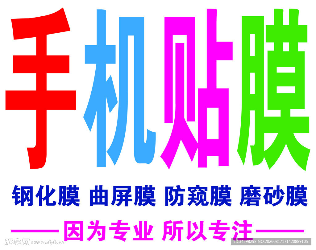 手机贴膜
