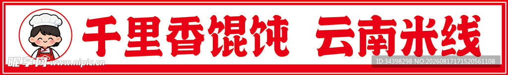 馄饨招牌