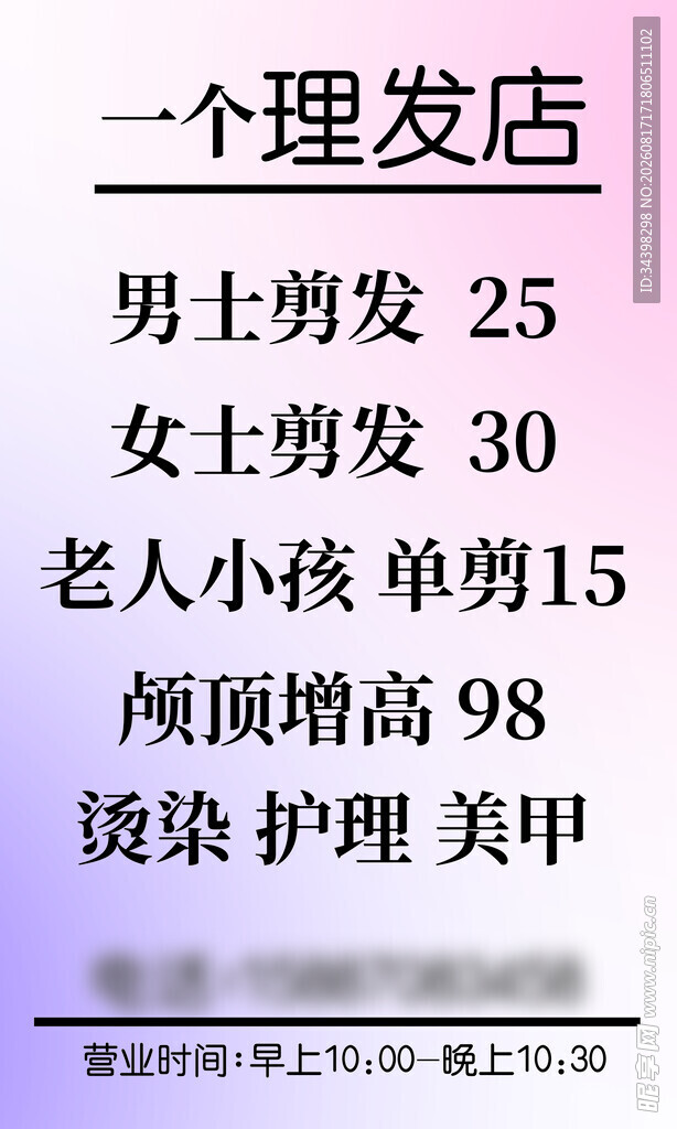 理发店价目表