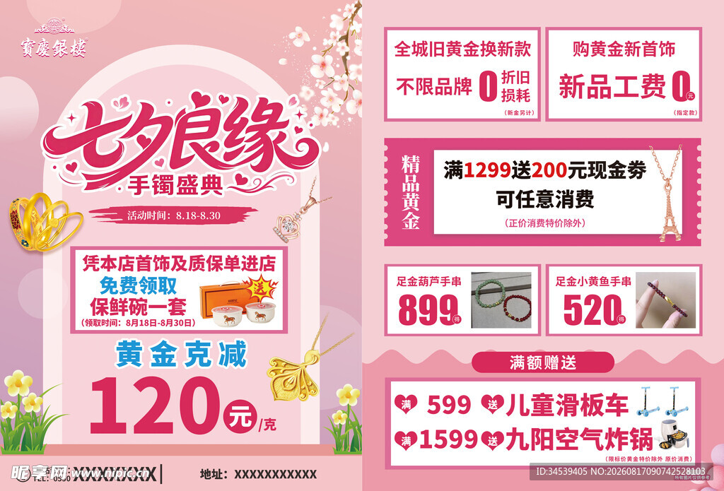 七夕良缘促销活动海报