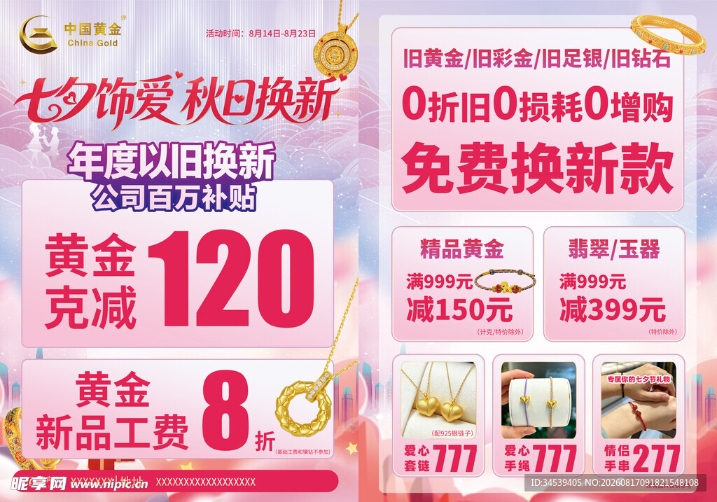 七夕珠宝促销活动海报 黄金