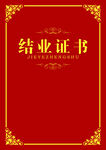 红色结业证书封面设计