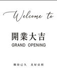 开业大吉 高端