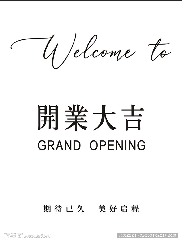 开业大吉 高端