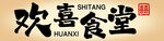 欢喜食堂