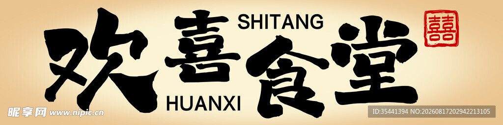 欢喜食堂