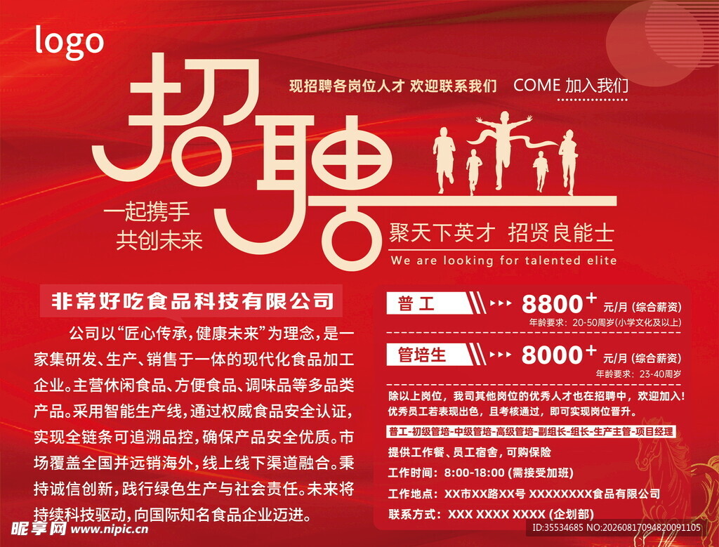 公司厂区招聘宣传海报