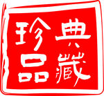 珍品典藏红色艺术字