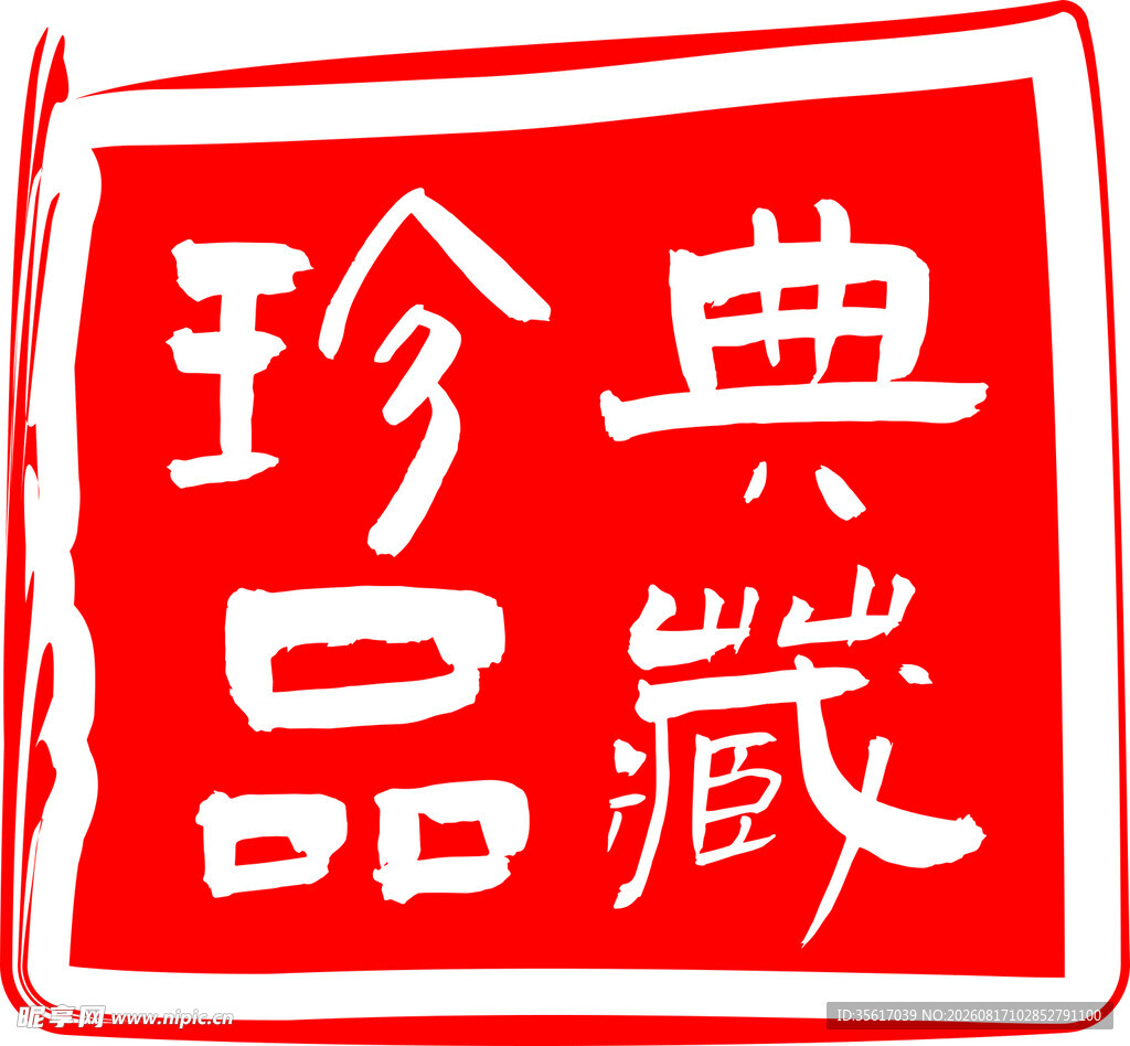 珍品典藏红色艺术字