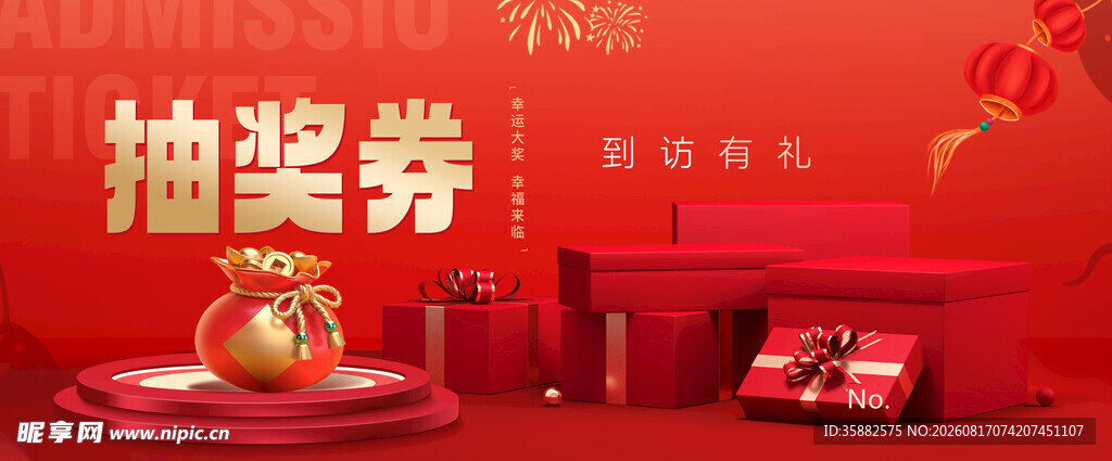 抽奖券 