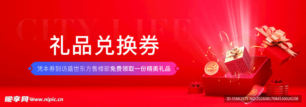 礼品兑换券