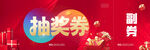 抽奖券 