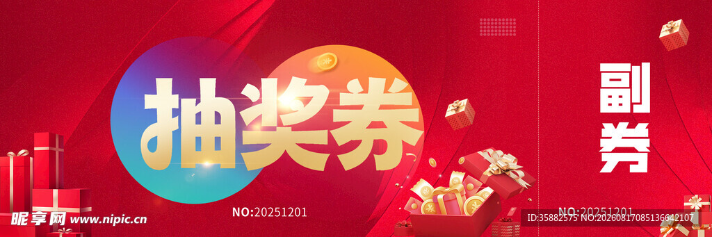 抽奖券 