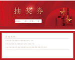 抽奖券