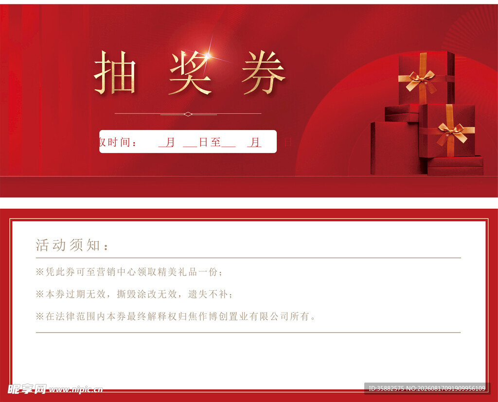 抽奖券