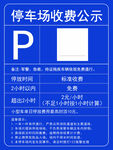 停车场收费公示