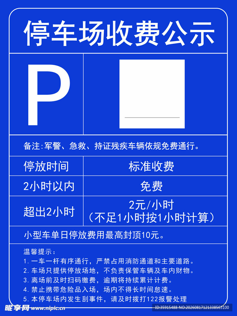停车场收费公示