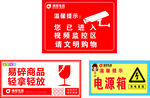 超市监控与温馨提示牌易碎商品