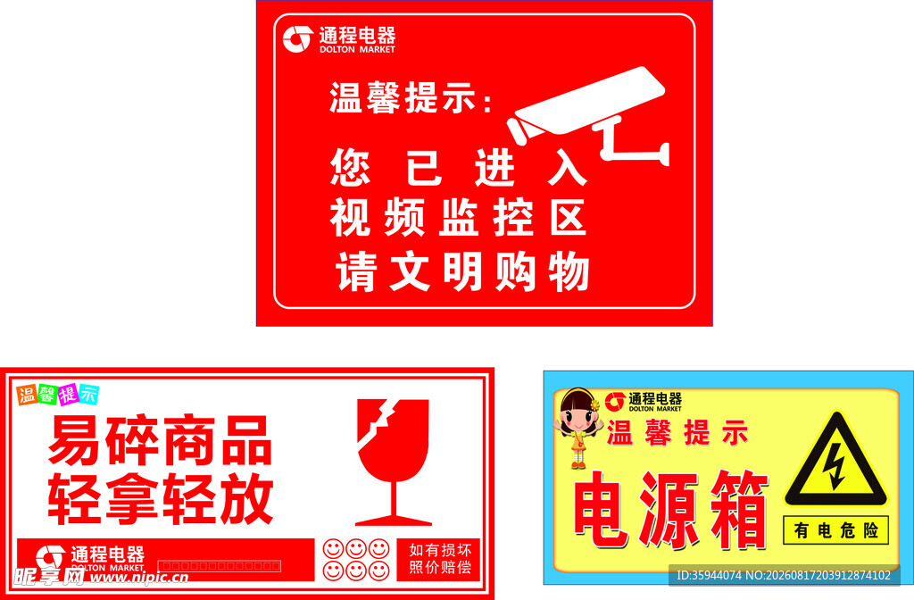 超市监控与温馨提示牌易碎商品