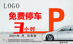免费停车3小时优惠活动