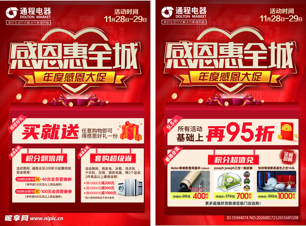 感恩惠全城促销海报