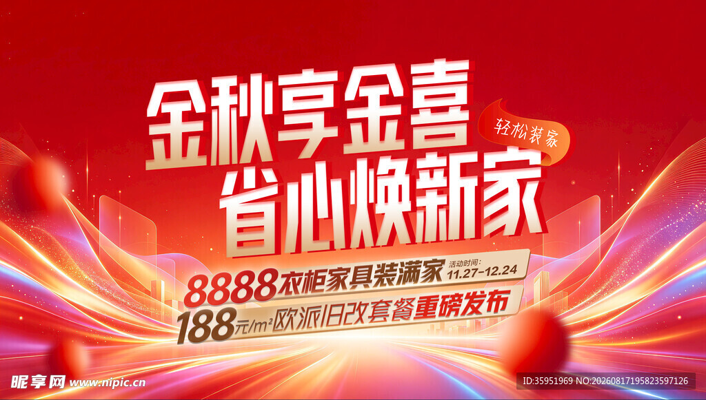 金秋促销海报