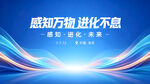 感知万物 进化不息蓝色主视觉