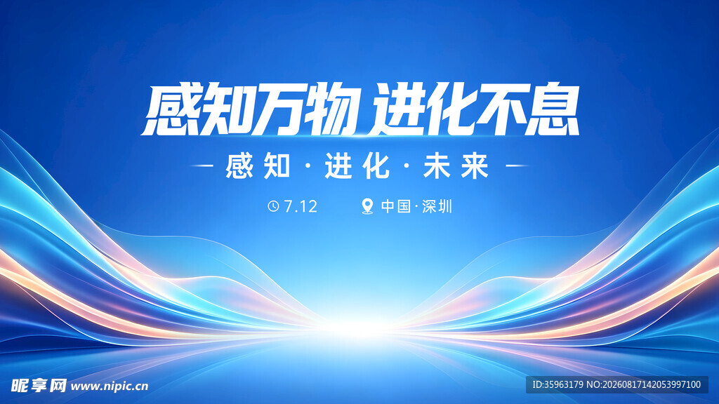 感知万物 进化不息蓝色主视觉