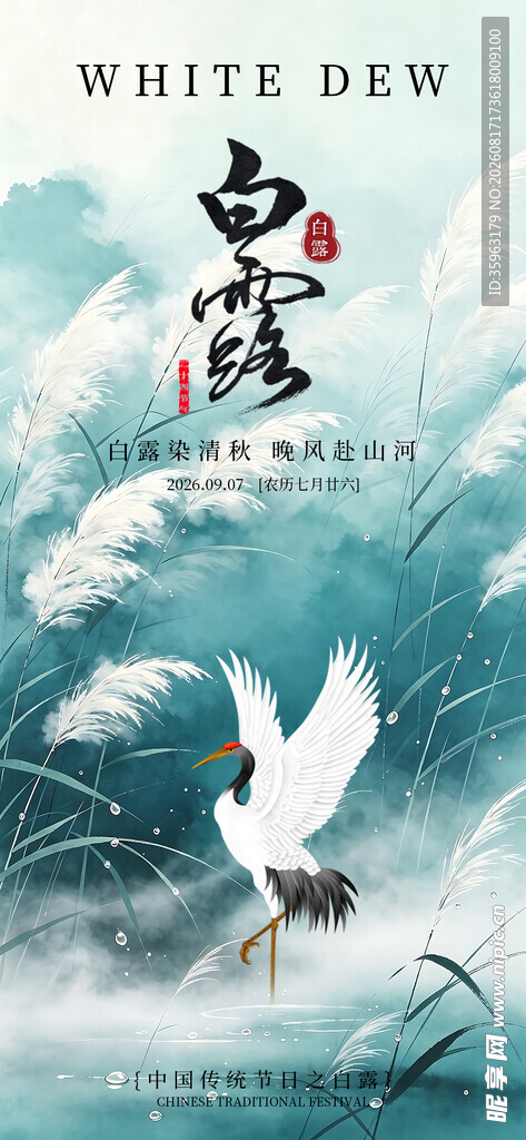 古风白露云海意境海报
