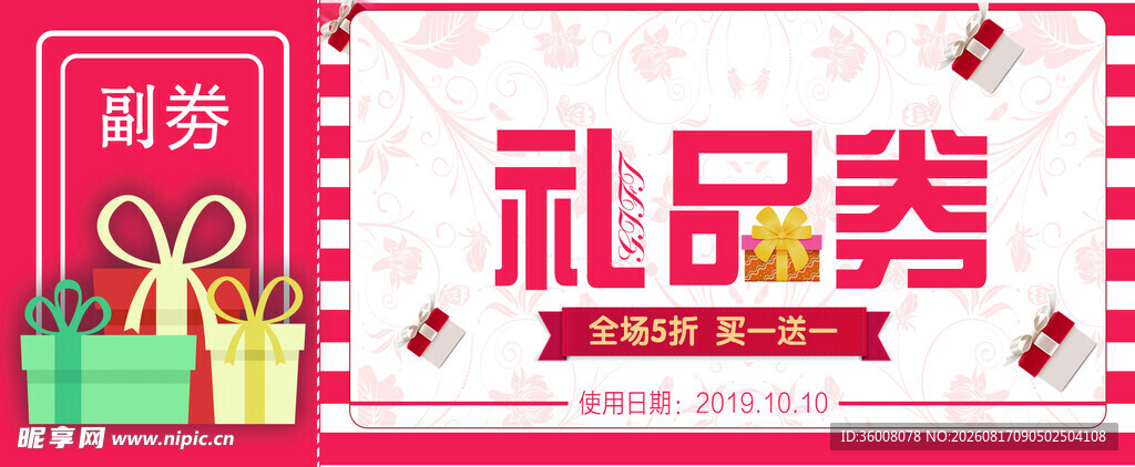 礼品兑换券