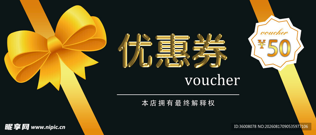 优惠券 