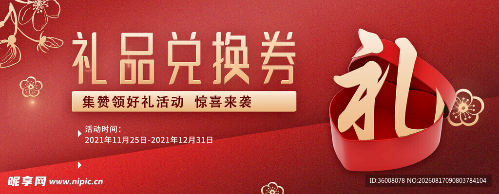 礼品兑换券