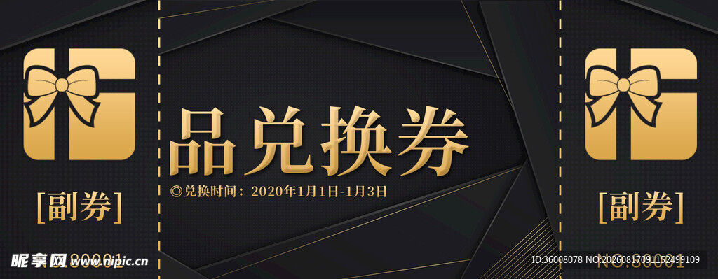 礼品兑换券 