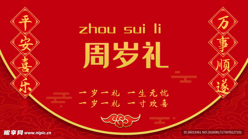 中式周岁礼背景图