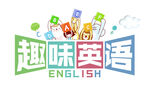 趣味英语标题