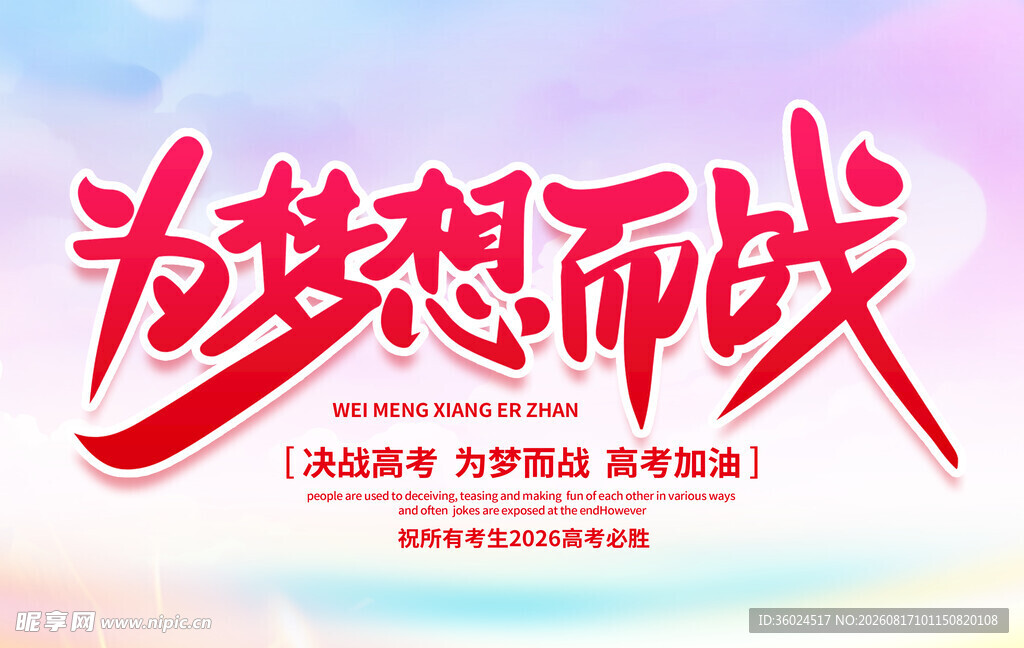为梦想而战